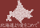 北海道より愛をこめて(R)