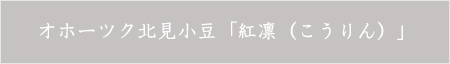 オホーツク北見小豆「紅凛（こうりん）」