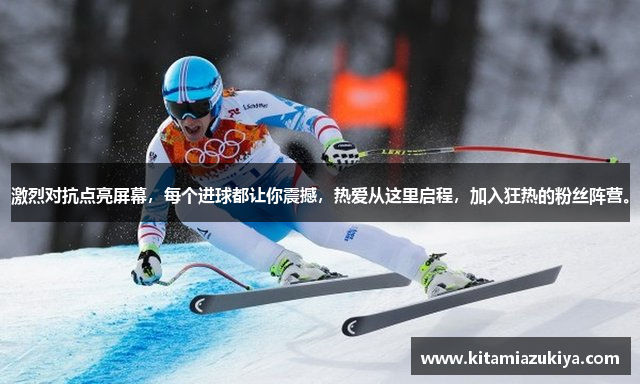 激烈对抗点亮屏幕，每个进球都让你震撼，热爱从这里启程，加入狂热的粉丝阵营。